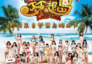 Lirik Lagu SNH48 – Dream Land / Mengxiang Dao (梦想岛)
