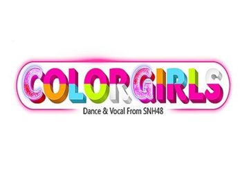 Lirik Lagu Color Girls SNH48 – Mei Shaonu Shidai 美少女时代