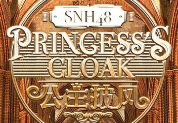 Lirik Lagu SNH48 – Princess’s Cloak / Gongzhu Pifeng (公主披风)