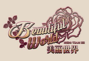 Lirik Lagu SNH48 – Ruguo You Ni Zai (如果有你在)