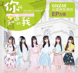 Lirik Lagu GNZ48 – Zheyang de Wo (这样的我)