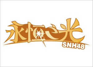 Lirik Lagu SNH48 – Oogoe Diamond (钻石呐喊)