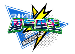 Lirik Lagu SNH48 – Sentaku Monotachi (焕然一新)