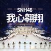 Lirik Lagu SNH48 – Wo Xin Aoxiang (我心翱翔)