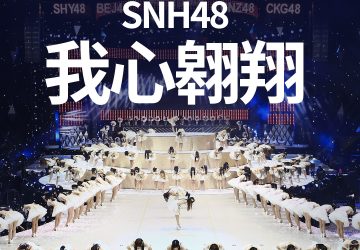 Lirik Lagu SNH48 – Wo Xin Aoxiang (我心翱翔)