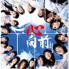 Lirik Lagu SNH48 – Mae Shika Mukanee (一心向前)