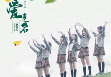 Lirik Lagu SNH48 – Zuichu de Ai, Zuihou de Ai (最初的爱，最后的爱)