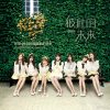 Lirik Lagu SNH48 – Qingting Wo de Ai (倾听我的爱)