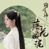 Lirik Lagu Ju Jingyi – Luohua Chengni (落花成泥)