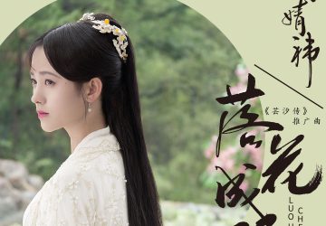 Lirik Lagu Ju Jingyi – Luohua Chengni (落花成泥)