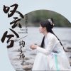Lirik Lagu Ju Jingyi – Tan Yunxi (叹云兮)