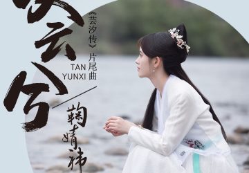 Lirik Lagu Ju Jingyi – Tan Yunxi (叹云兮)