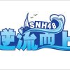 Lirik Lagu SNH48 – To Be Continued