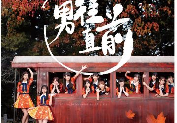 Lirik Lagu AKB48 Team TP / TPE48 – Mae shika Mukanee (勇往直前)