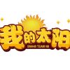 Lirik Lagu SNH48 – Boku no Taiyou (我的太阳)