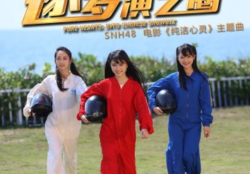 Lirik Lagu SNH48 – Zhu Meng Yanyi Quan (逐梦演艺圈)