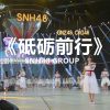 Lirik Lagu SNH48 – Dili Qian Xing (砥砺前行)