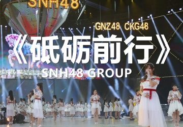 Lirik Lagu SNH48 – Dili Qian Xing (砥砺前行)