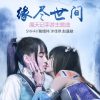 Lirik Lagu SNH48 – Yuan Jin Shijian (缘尽世间)