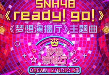 Lirik Lagu SNH48 – Ready! Go!