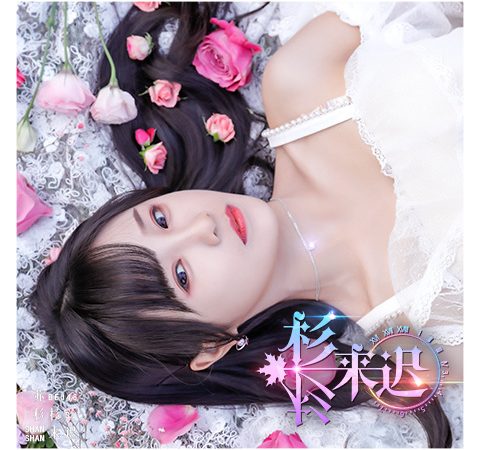 Lirik Lagu Su Shanshan – ShanShan Lai Chi (杉杉来迟)