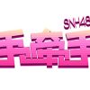 Lirik Lagu SNH48 – Kono Mune no Barcode (爱心条形码)