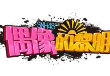 Lirik Lagu SNH48 – Arigatou (谢谢你)