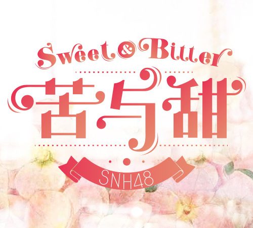 Lirik Lagu Seine River – Sweet & Bitter (苦与甜)