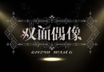 Lirik Lagu GNZ48 – Winkend