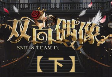 Lirik Lagu SNH48 – FlighT