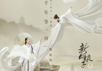 Lirik Lagu Ju Jingyi – Qinnian Deng Yi Hui (千年等一回)