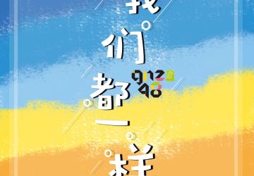 Lirik Lagu GNZ48 – Women Dou YiYang (我们都一样)