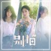 Lirik Lagu GNZ48 – Bie Pa (别怕)