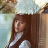 Lirik Lagu Ju Jingyi – Loneliness and Poetry / Gudu yu Shi (孤独与诗)