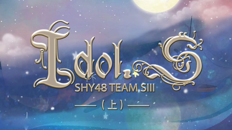 Lirik Lagu SHY48 – Fuyou (蜉蝣)