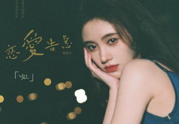 Lirik Lagu Ju Jingyi – Hong (虹)