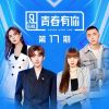 Lirik Lagu Qing Chun You Ni 2 / Youth with You 2 – Light Orange Island (浅橘色孤岛)