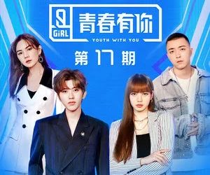 Lirik Lagu Qing Chun You Ni 2 / Youth with You 2 – Non Daily Revelry (非日常狂欢)