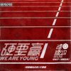 Lirik Lagu BonBon Girls 303 (硬糖少女303) – We Are Young (硬要赢)