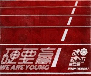 Lirik Lagu BonBon Girls 303 (硬糖少女303) – We Are Young (硬要赢)