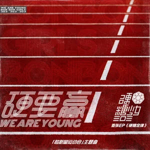 Lirik Lagu BonBon Girls 303 (硬糖少女303) – We Are Young (硬要赢)