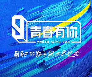 Lirik Lagu Youth with You 3 青春有你3 Theme Song – We Rock
