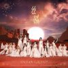 Lirik Lagu SNH48 – Light It Up / Baiizhou Jiedeng (白昼街灯)