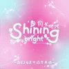 Lirik Lagu BEJ48 – Shining Bright (Shanguang Shidai)