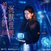 Lirik Lagu Ju Jingyi – The Silent World on Fire (着火的沉默世界) Ost. Wan Hua Sin