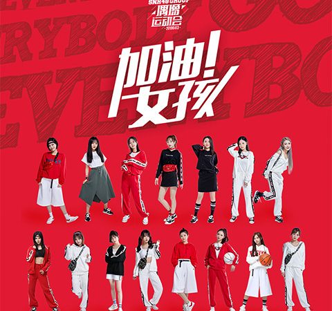Lirik Lagu SNH48 – Everybody Go / Jiayou Nuhai (加油女孩)