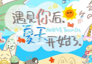 Lirik Lagu AKB48 Team SH / TSH48 – Yuuhi wo Miteiru ka? (看见夕阳了吗?)