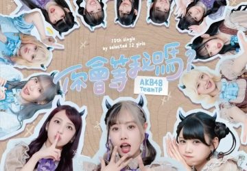Lirik Lagu AKB48 Team TP / TPE48 – Ni Hui Deng Wo Ma? (你會等我嗎?)