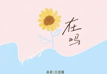 Lirik Ayden Sng & Lu Sitong – Zai Ma (在吗) Ost. Double Helix