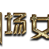 Lirik Lagu BEJ48 – Team B Oshi (Team B首推之歌)